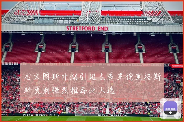 尤文图斯计划引进圭多罗德里格斯科莫利强烈推荐此人选