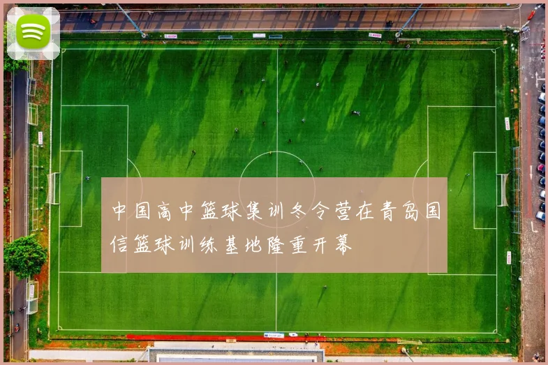 中国高中篮球集训冬令营在青岛国信篮球训练基地隆重开幕